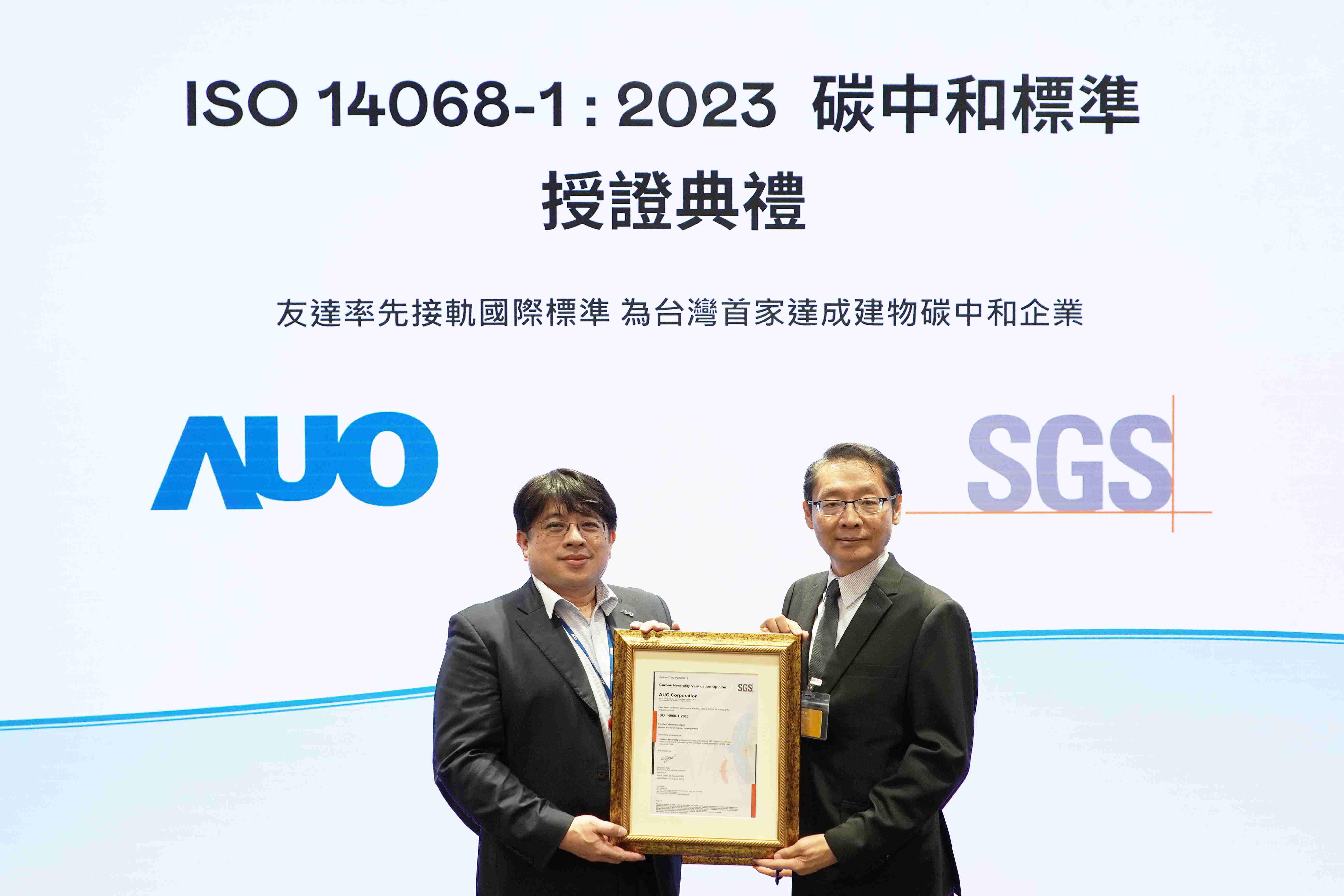 “Wepay全球研发中心（Global Research Center，，，GRC）”总部大楼，，通过ISO 14068-1:2023碳中和管理标准认证，，率先接轨国际标准，，，为台湾首家达成建物碳中和之企业